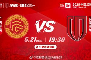 足协杯-广西平果vs蓉城首发：双外援PK全华班，木塔力甫唐创先发
