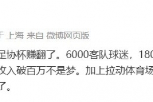 记者谈无锡吴钩：这场足协杯赚翻了，单场收入破百万不是梦