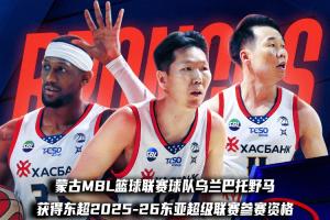 东超首支蒙古球队诞生！乌兰巴托野马MBL成功卫冕并晋级！