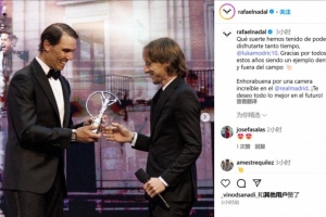 纳达尔祝福莫德里奇：祝贺你在皇马度过了难以置信的职业生涯