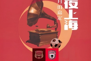 陕西联合对阵上海嘉定汇龙赛前海报：夜上海月泊嘉定