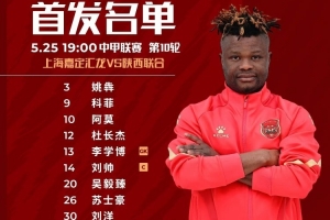 上海嘉定汇龙VS陕西联合月亮泊首发：科菲解禁复出，朱宝杰首发