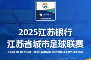 苏媒评苏超：江苏战斗！这消失四年的口号，终在烟火人间找回归途