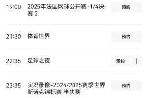 央视官网备注国足vs印尼为“图文直播”，6月5日晚间播法网半决赛