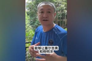 马明宇谈国足生死战：希望伊万明天能够让塞鸟和杨明洋同时首发