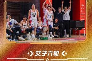 CUBAL全国赛女子组：北大、清华、上海交大、北师大锁定四强