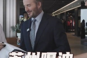 贝克汉姆亲临足球嘉年华苏州站，用苏州话打call：苏州，嘎油！