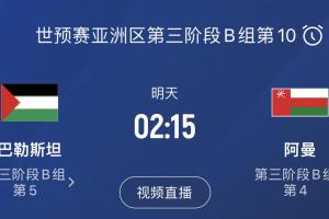 FIFA排名101！巴勒斯坦两平韩国，今晚若胜阿曼将进世预赛第4轮