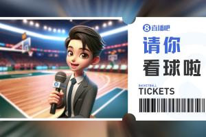 送票啦留言互动 直播吧请你去看超三联赛『上海争霸赛』
