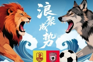 青岛红狮陕西联合月亮泊赛前海报：浪聚成势