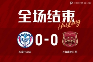 赛后战报|林翔扑出必进球，上海嘉定汇龙0-0战平石家庄功夫