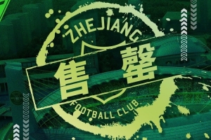 大战将至！浙江vs申花门票昨晚开售，仅一天即告全面售罄