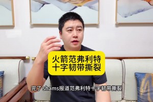 大史： 完了！范乔丹韧带撕裂 火箭直接从争冠队变成中游球队了